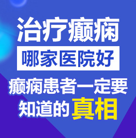 操逼视频.com北京治疗癫痫病医院哪家好