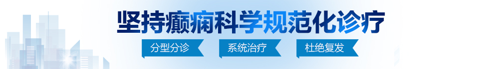 骚货,操死你,操烂你的骚穴免费视频网站北京治疗癫痫病最好的医院